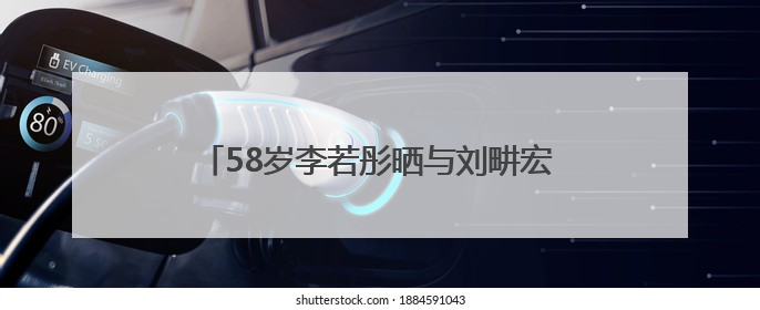 58岁李若彤晒与刘畊宏健身照，状态年轻，曾称健身是自己的“救命恩人”