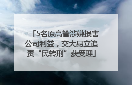 5名原高管涉嫌损害公司利益，交大昂立追责“民转刑”获受理