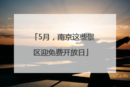 5月，南京这些景区迎免费开放日