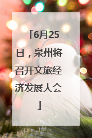 6月25日，泉州将召开文旅经济发展大会