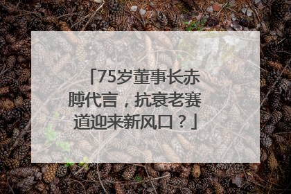 75岁董事长赤膊代言，抗衰老赛道迎来新风口？
