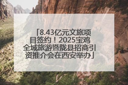 8.43亿元文旅项目签约！2025宝鸡全域旅游暨陇县招商引资推介会在西安举办