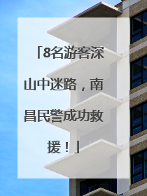 8名游客深山中迷路，南昌民警成功救援！