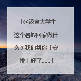 @返莆大学生 这个暑假回家做什么？我们帮你「安排」好了……