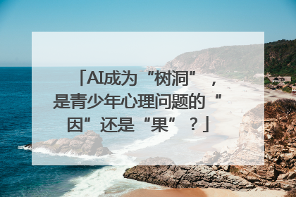 AI成为“树洞”，是青少年心理问题的“因”还是“果”？