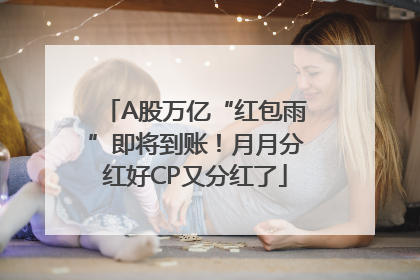 A股万亿“红包雨”即将到账！月月分红好CP又分红了