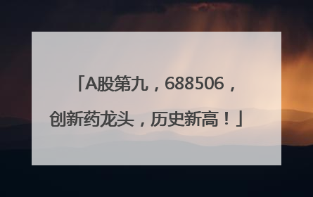 A股第九，688506，创新药龙头，历史新高！