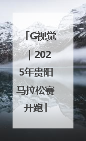 G视觉｜2025年贵阳马拉松赛开跑