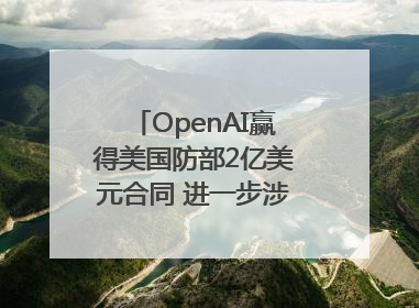 OpenAI赢得美国防部2亿美元合同 进一步涉足国家安全领域