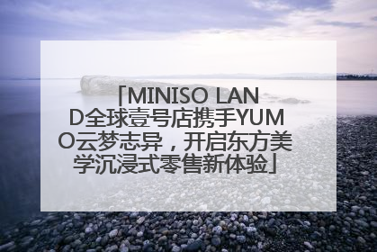 MINISO LAND全球壹号店携手YUMO云梦志异，开启东方美学沉浸式零售新体验