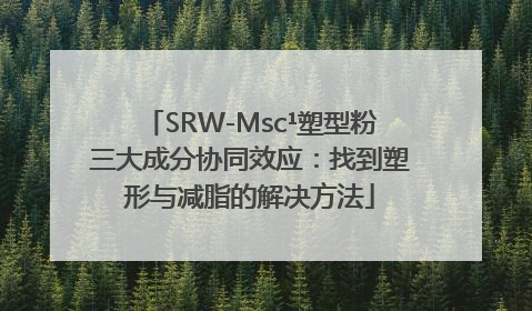 SRW-Msc¹塑型粉三大成分协同效应：找到塑形与减脂的解决方法